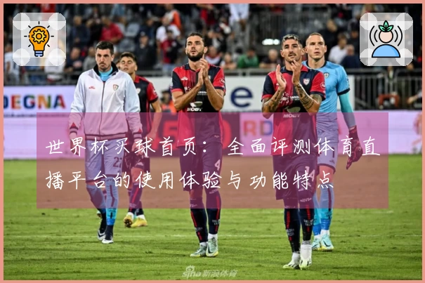 世界杯买球首页：全面评测体育直播平台的使用体验与功能特点