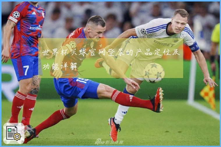 世界杯买球官网登录的产品定位及功能详解