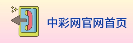 中彩网官网首页 logo